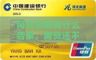 网贷还不上逾期有什么影响没如何应对