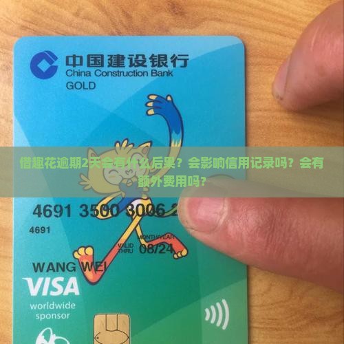 借趣花逾期2天会有什么后果
