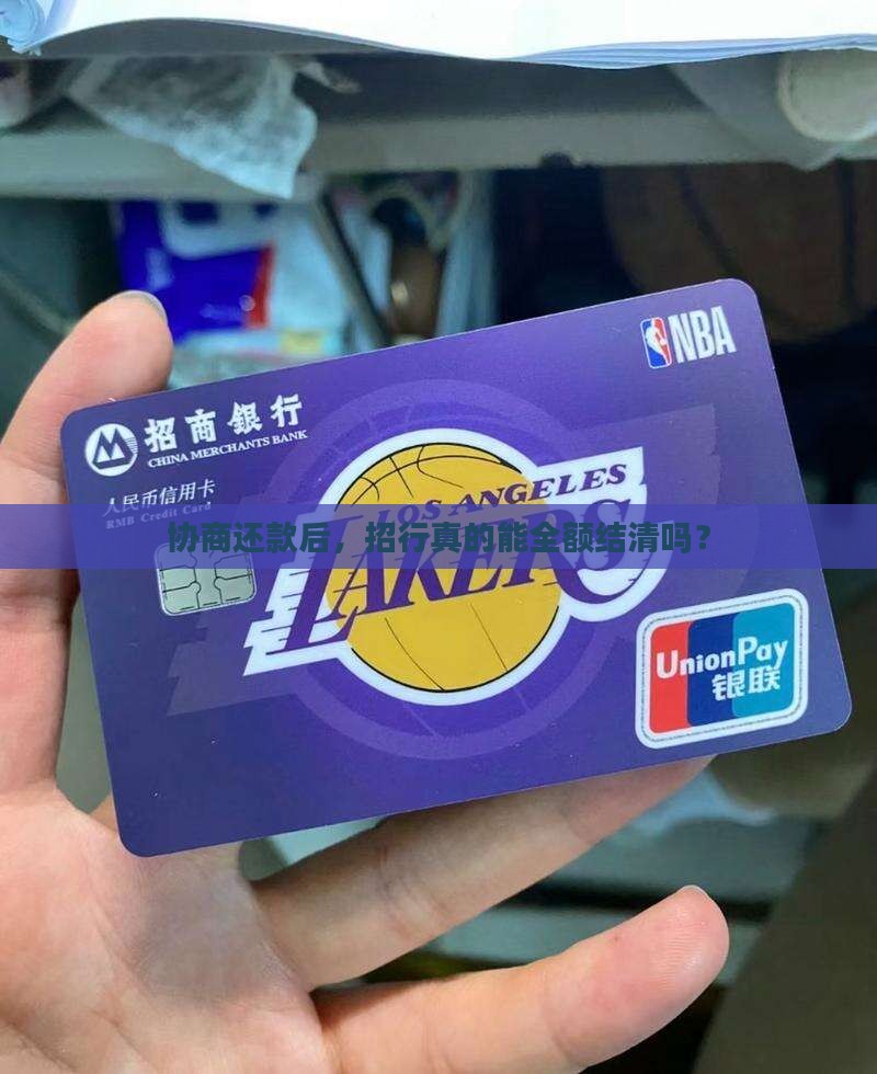 招商银行协商本金结清流程解析