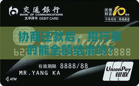 招商银行协商本金结清流程解析