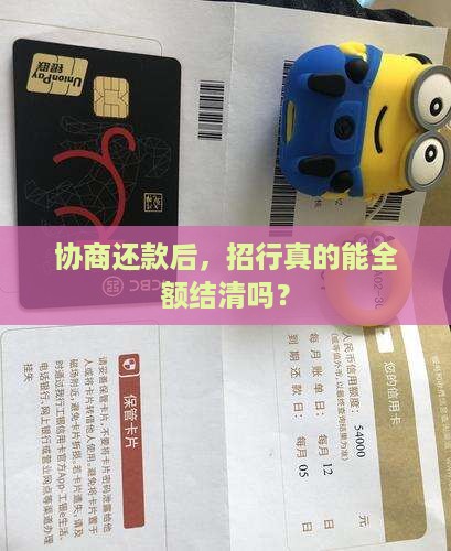 招商银行协商本金结清流程解析