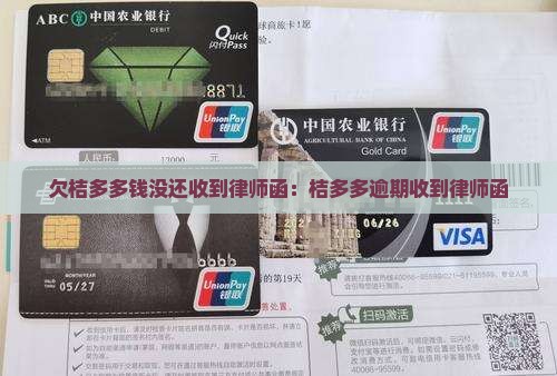 欠桔多多钱没还收到律师函