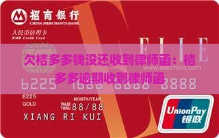 欠桔多多钱没还收到律师函