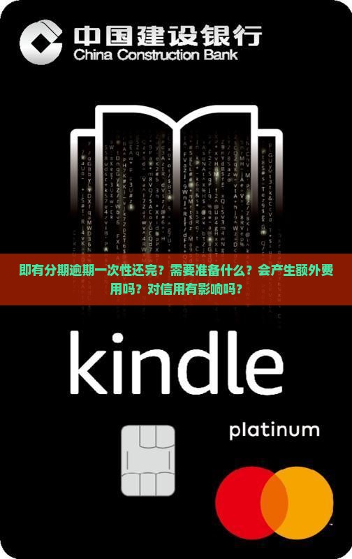 即有分期逾期一次性还完的注意事项
