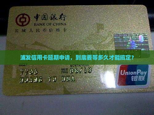 浦发信用卡申请延期需要多久处理