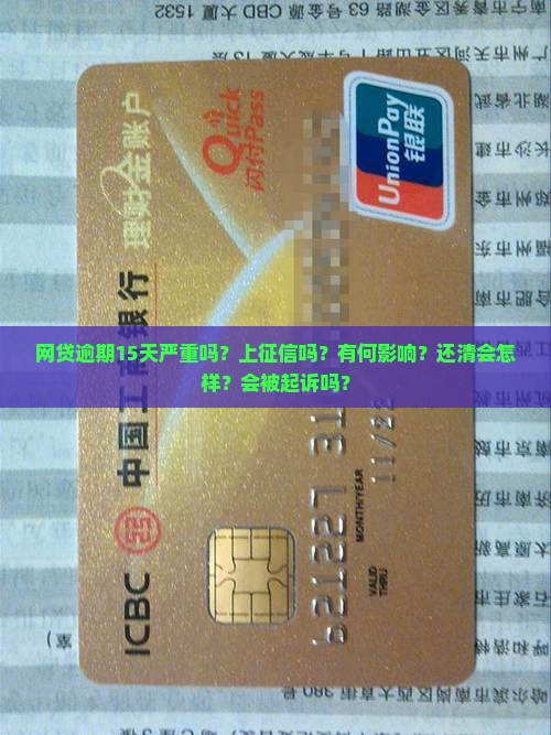网贷逾期15天