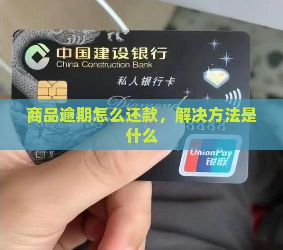 商品贷逾期怎么还解决办法是什么