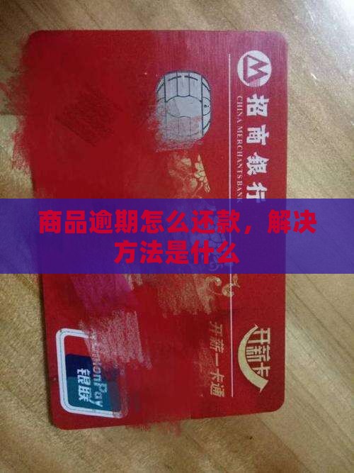 商品贷逾期怎么还解决办法是什么