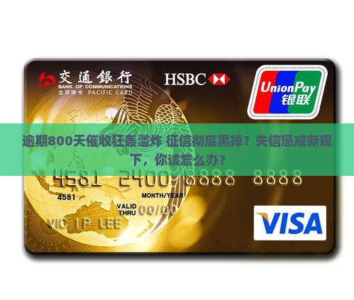 放心借逾期800天会有什么后果