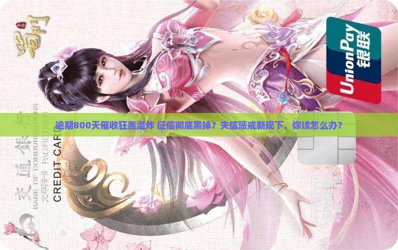 放心借逾期800天会有什么后果