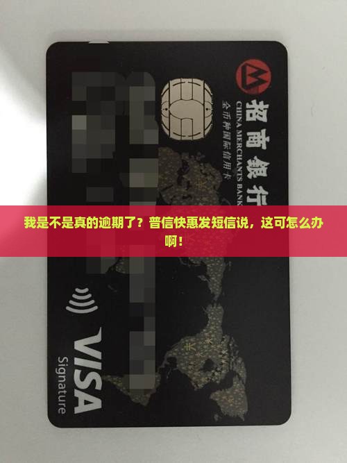 普信快惠说我逾期了