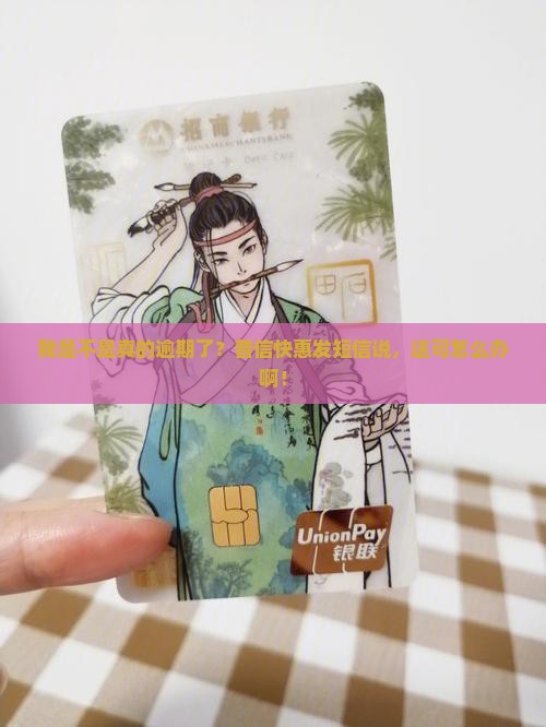 普信快惠说我逾期了