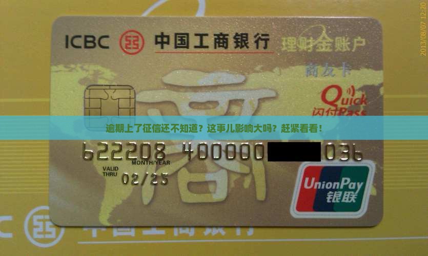不知情的情况逾期上征信影响有多大