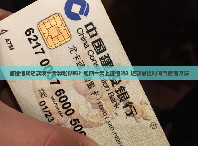甜橙借钱还款晚一天算逾期吗