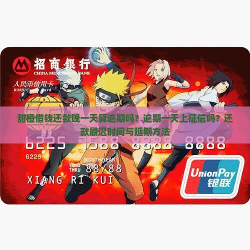 甜橙借钱还款晚一天算逾期吗