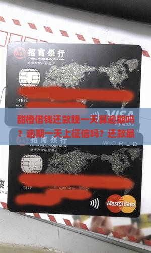 甜橙借钱还款晚一天算逾期吗