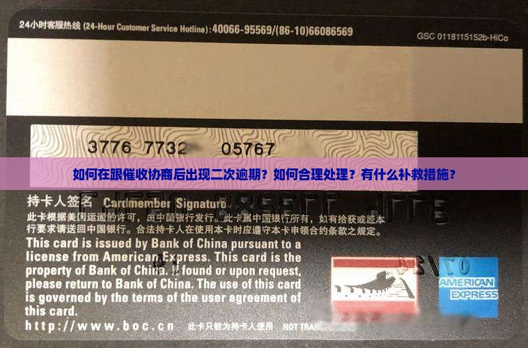 跟催收协商后二次逾期如何处理