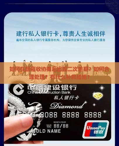 跟催收协商后二次逾期如何处理