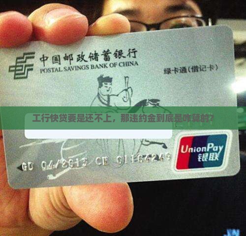 工行快贷违约金怎么计算