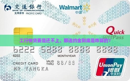 工行快贷违约金怎么计算