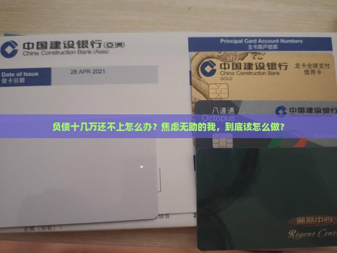 逾期十几万还不上怎么办情况及应对措施