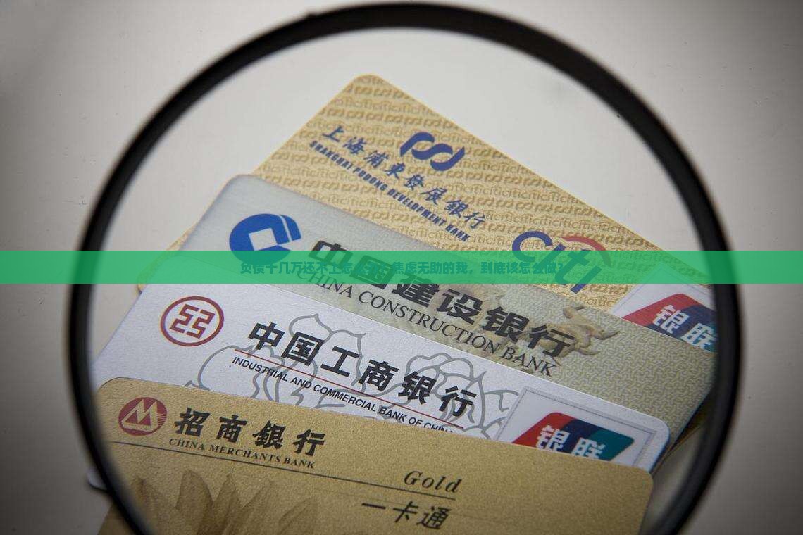 逾期十几万还不上怎么办情况及应对措施