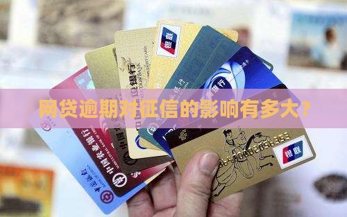 网贷逾期了银行征信会受到什么影响呢