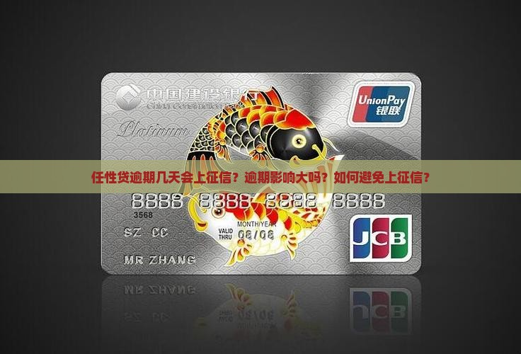 任性贷逾期几天会上征信