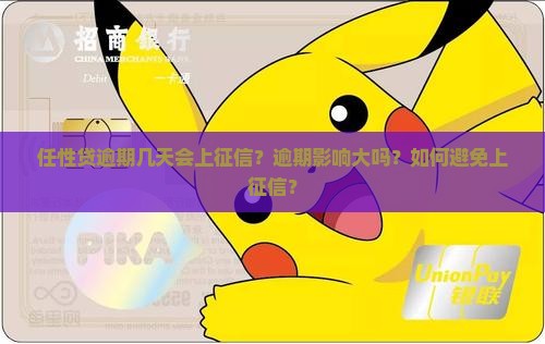 任性贷逾期几天会上征信