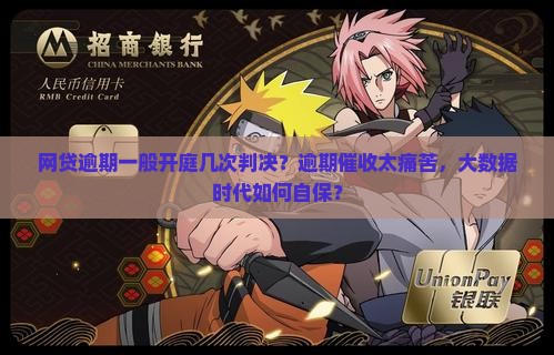 网贷逾期一般开庭几次判决