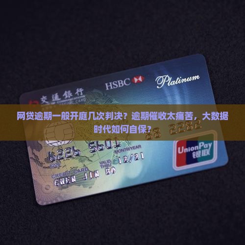 网贷逾期一般开庭几次判决
