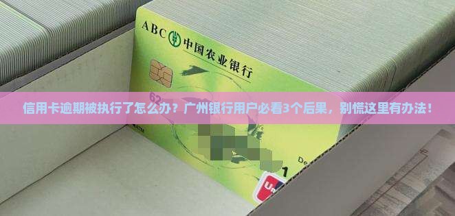 广州银行信用卡逾期被执行后有哪些后果