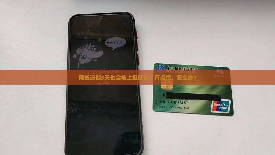 网贷逾期3天以内会被上征信吗