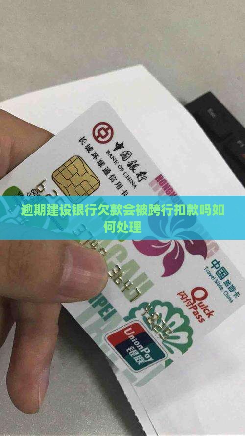 欠建设银行钱会跨行扣款吗如何处理
