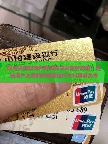 微粒贷催收如何有效解决发短信问题