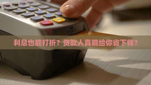 贷款人可以减免利息吗