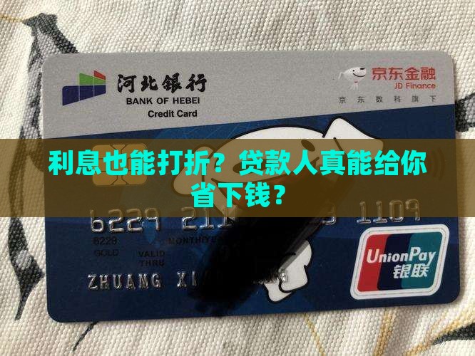 贷款人可以减免利息吗