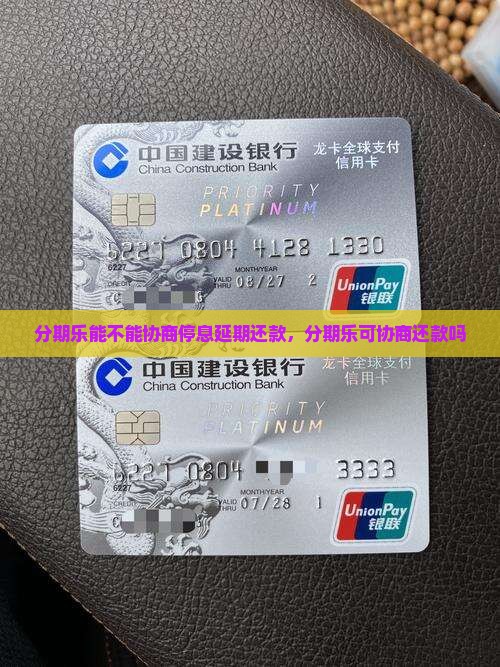 分期乐能不能协商停息延期还款