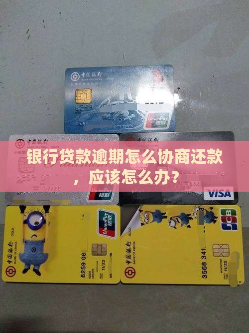 银行协商逾期还款应该怎么办