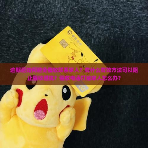 逾期之后怎么避免催收联系家人