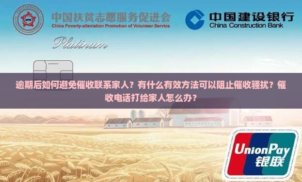 逾期之后怎么避免催收联系家人