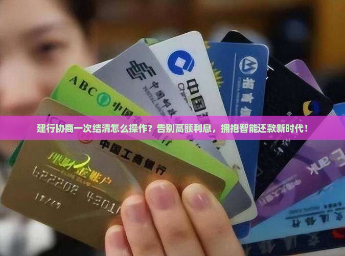 建行协商一次结清怎么操作