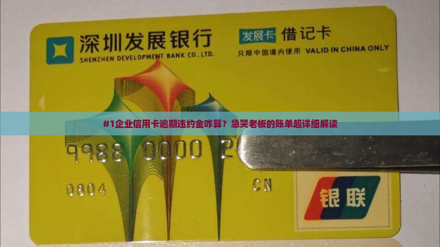 企业信用卡逾期违约金怎么计算
