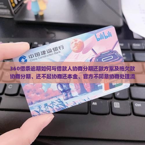 360借条逾期如何与借款人协商分期还款方案