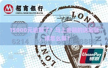 马上金融15000逾期