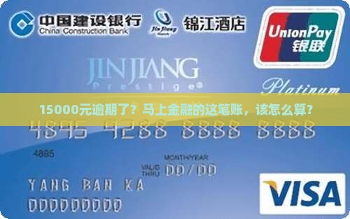 马上金融15000逾期