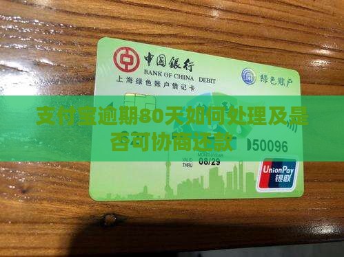 支付宝逾期80天如何处理及是否可协商还款