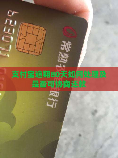 支付宝逾期80天如何处理及是否可协商还款