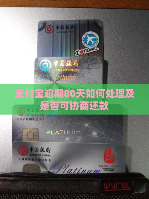 支付宝逾期80天如何处理及是否可协商还款