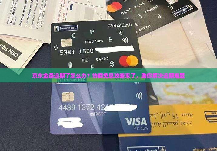京东金条逾期协商免息攻略